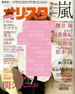 オリ★スタ 2/10号 (発売日2014年01月31日) 表紙