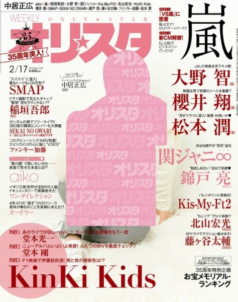 オリ★スタ 2/17号 (発売日2014年02月07日) 表紙