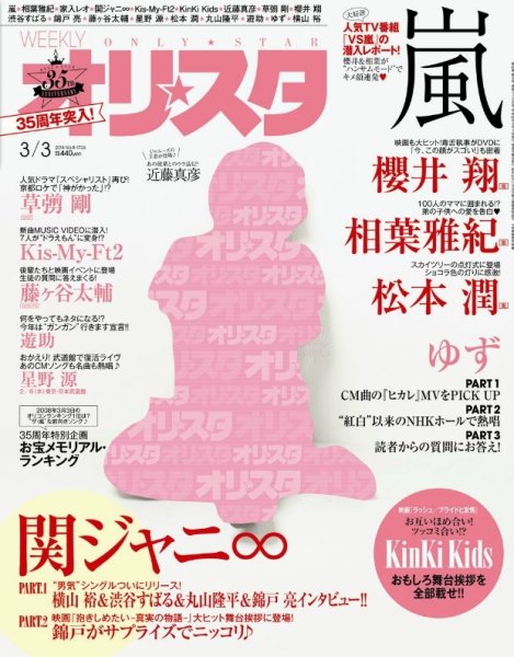 オリ★スタ 3/3号 (発売日2014年02月21日) 表紙