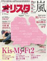 オリ★スタ 2014年3/10号 (発売日2014年02月28日) 表紙