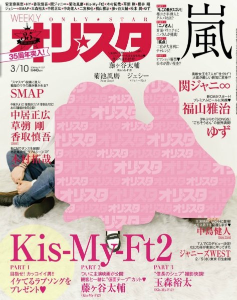 オリ★スタ 2014年3/10号 (発売日2014年02月28日) 表紙