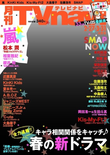 TVnavi (テレビナビ) 北海道版 2014年4月号 (発売日2014年02月26日) 表紙