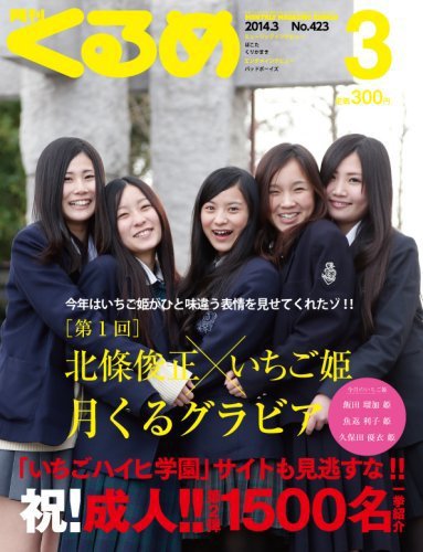 月刊くるめ 2014年3月号 (発売日2014年02月28日) 表紙