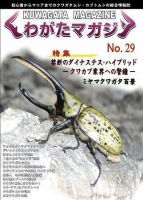 くわがたマガジン 29号 (発売日2006年05月30日) | 雑誌/定期購読
