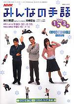 NHK みんなの手話 2006年03月25日発売号 表紙