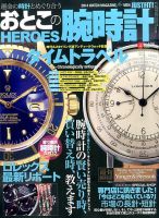 おとこの腕時計HEROES 2014年4月号 (発売日2014年02月28日) 表紙