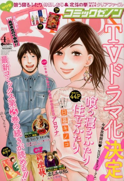 月刊コミックゼノン 4月号 (発売日2014年02月25日) 表紙