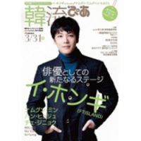 韓流ぴあ 3/31号 (発売日2014年02月22日) 表紙