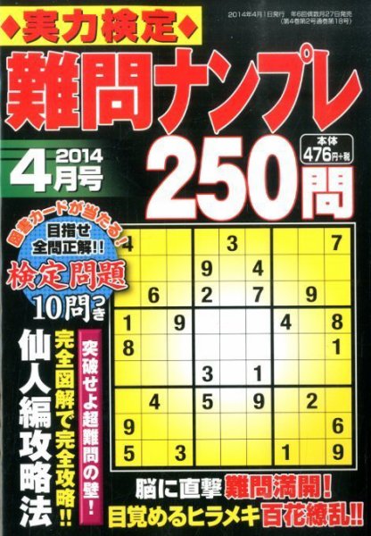 実力検定 難問ナンプレ 4月号 (発売日2014年02月27日) 表紙