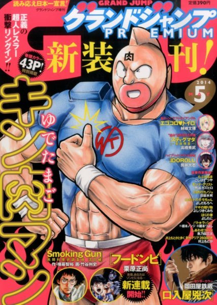 グランドジャンプむちゃ 2014年5/30号 (発売日2014年04月23日) 表紙