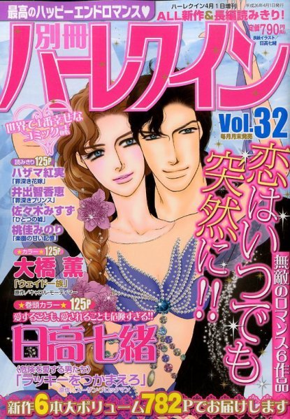 別冊ハｰレクイン 4/1号 (発売日2014年02月28日) 表紙