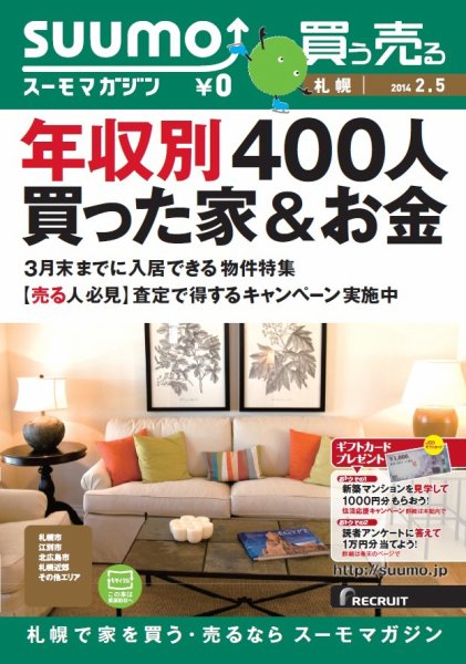 SUUMOマガジン札幌 14/02/05号 (発売日2014年02月07日) 表紙
