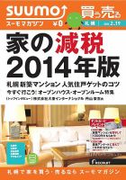 SUUMOマガジン札幌 14/02/19号 (発売日2014年02月21日) 表紙