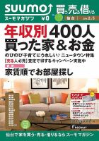 SUUMOマガジン仙台 14/02/05号 (発売日2014年02月07日) 表紙