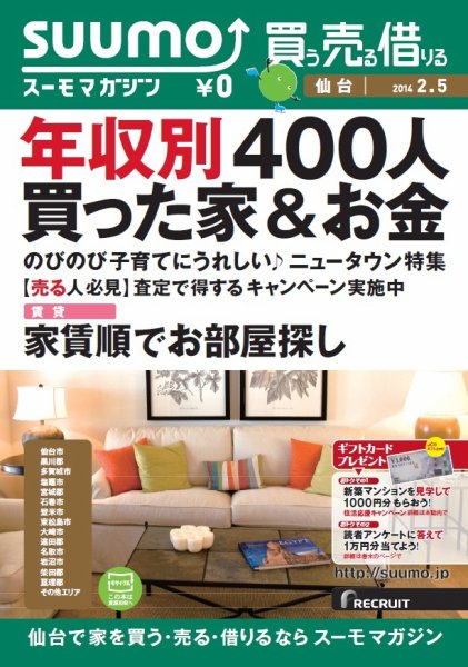 SUUMOマガジン仙台 14/02/05号 (発売日2014年02月07日) 表紙