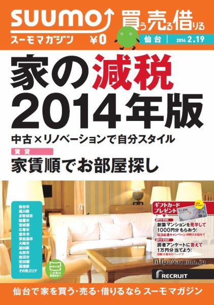 SUUMOマガジン仙台 14/02/19号 (発売日2014年02月21日) 表紙