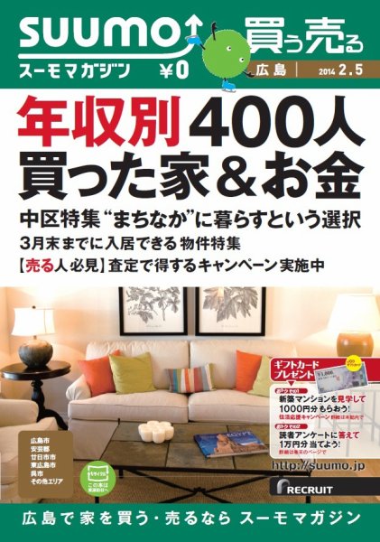 SUUMOマガジン広島 14/02/05号 (発売日2014年02月07日) 表紙