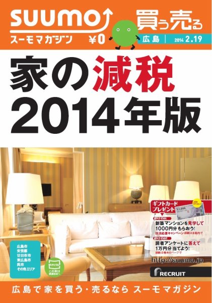SUUMOマガジン広島 14/02/19号 (発売日2014年02月21日) 表紙
