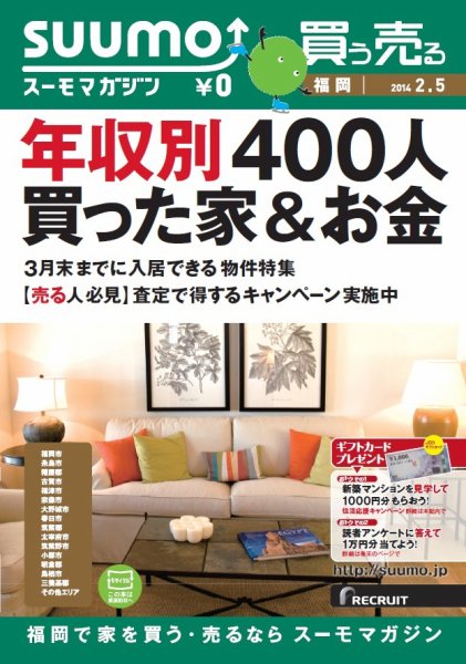 SUUMOマガジン福岡 14/02/05号 (発売日2014年02月07日) 表紙