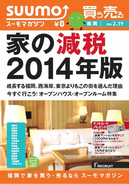 SUUMOマガジン福岡 14/02/19号 (発売日2014年02月21日) 表紙