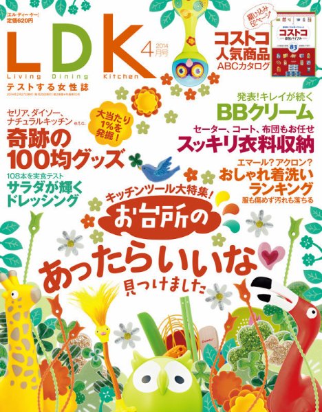 LDK（エル・ディー・ケー） 4月号 (発売日2014年02月27日) 表紙