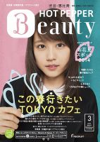 ホットペッパーBeauty 渋谷・恵比寿・原宿・表参道・六本木・自由が丘版 ３月号 (発売日2014年02月28日) 表紙