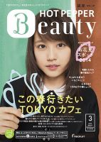 ホットペッパーBeauty 銀座・新橋・上野版 ３月号 (発売日2014年02月28日) 表紙