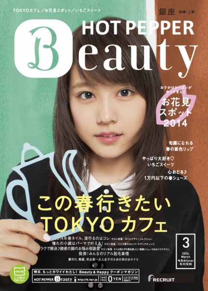 ホットペッパーBeauty 銀座・新橋・上野版 ３月号 (発売日2014年02月28日) 表紙