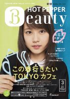 ホットペッパーBeauty 新宿・高田馬場・中野・下北沢版 ３月号 (発売日2014年02月28日) 表紙