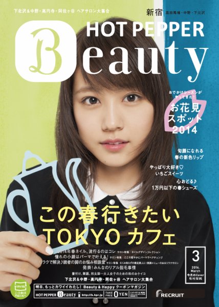 ホットペッパーBeauty 新宿・高田馬場・中野・下北沢版 ３月号 (発売日2014年02月28日) 表紙
