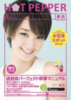 ホットペッパー横浜版 ３月号 (発売日2014年02月28日) 表紙