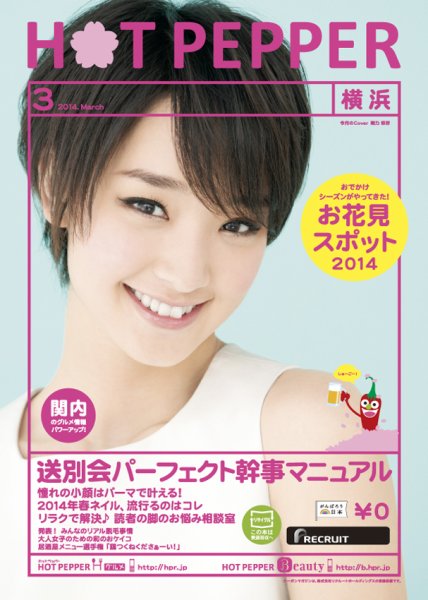 ホットペッパー横浜版 ３月号 (発売日2014年02月28日) 表紙