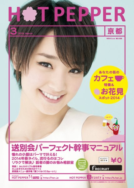 ホットペッパー京都版 ３月号 (発売日2014年02月28日) 表紙