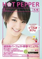ホットペッパー札幌版 ３月号 (発売日2014年02月28日) 表紙