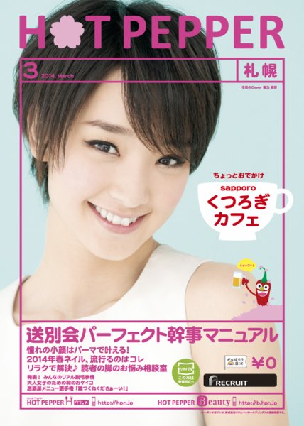 ホットペッパー札幌版 ３月号 (発売日2014年02月28日) 表紙
