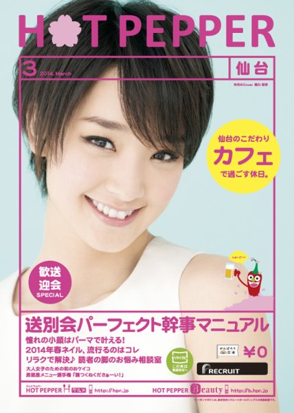 ホットペッパー仙台版 ３月号 (発売日2014年02月28日) 表紙
