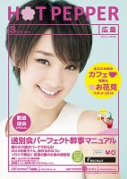 ホットペッパー広島版 ３月号 (発売日2014年02月28日) 表紙