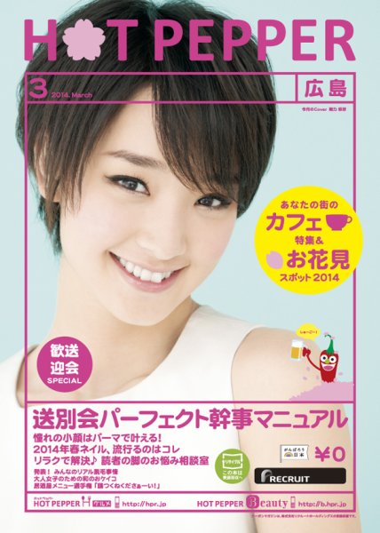 ホットペッパー広島版 ３月号 (発売日2014年02月28日) 表紙