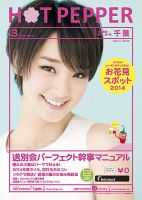 ホットペッパー千葉版 ３月号 (発売日2014年02月28日) 表紙