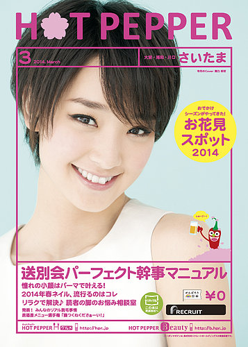 ホットペッパーさいたま版 3月号 (発売日2014年02月28日) | 雑誌/定期