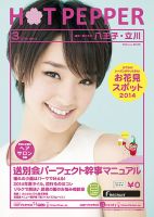 ホットペッパー八王子・立川版 ３月号 (発売日2014年02月28日) 表紙