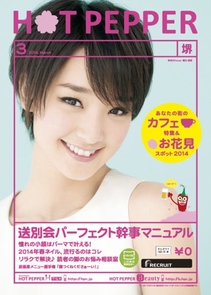 ホットペッパー堺版 ３月号 (発売日2014年02月28日) 表紙