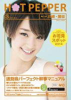 ホットペッパー川崎・蒲田版 ３月号 (発売日2014年02月28日) 表紙
