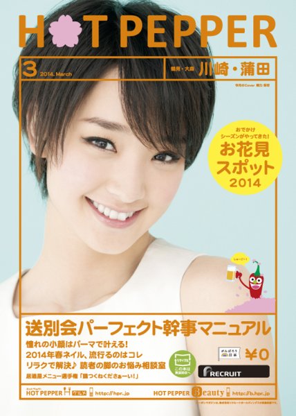 ホットペッパー川崎・蒲田版 ３月号 (発売日2014年02月28日) 表紙