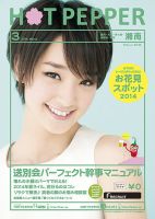ホットペッパー湘南版 ３月号 (発売日2014年02月28日) 表紙