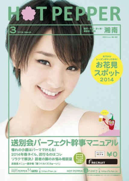 ホットペッパー湘南版 ３月号 (発売日2014年02月28日) 表紙