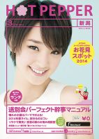 ホットペッパー新潟版 ３月号 (発売日2014年02月28日) 表紙