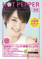 ホットペッパー姫路・加古川版 ３月号 (発売日2014年02月28日) 表紙