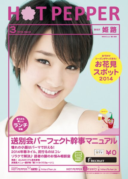 ホットペッパー姫路・加古川版 ３月号 (発売日2014年02月28日) 表紙
