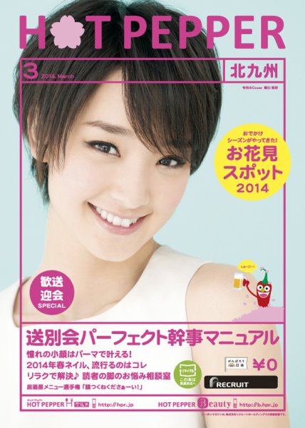 ホットペッパー北九州版 ３月号 (発売日2014年02月28日) 表紙